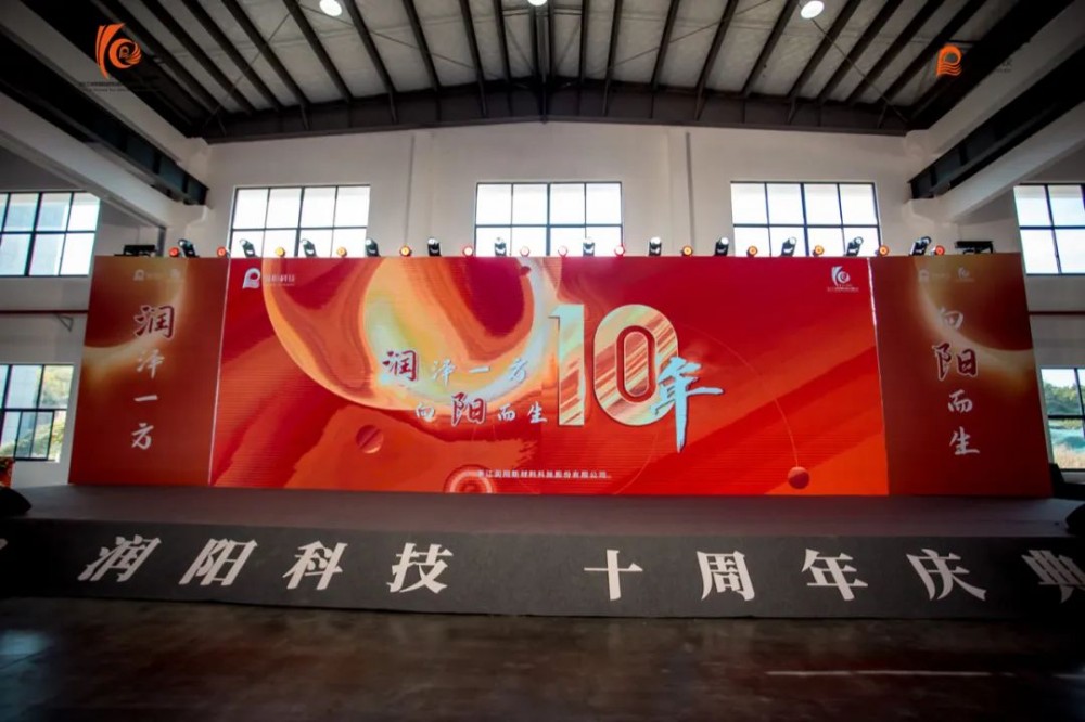 十載崢嶸 啟航新程 | 潤陽科技10周年慶圓滿成功！